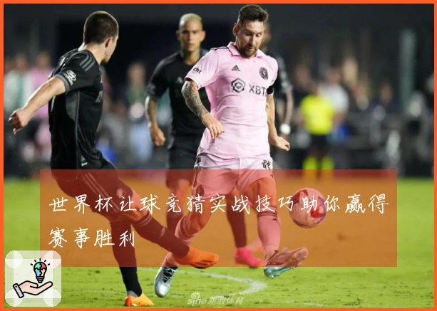 世界杯让球竞猜实战技巧助你赢得赛事胜利
