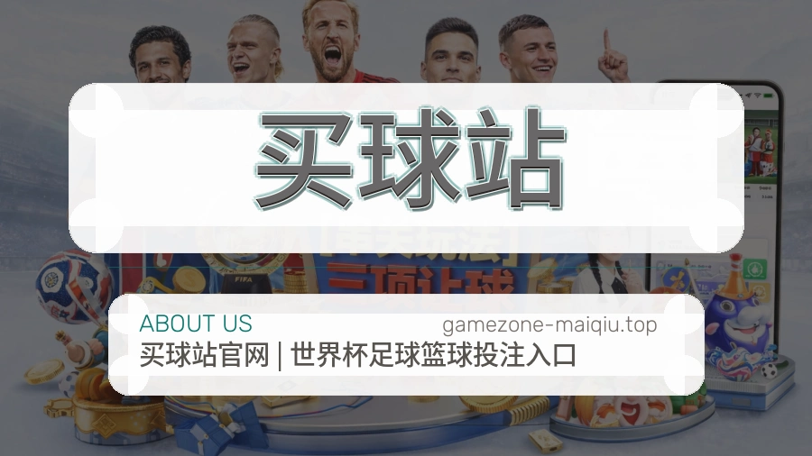 买球站品牌与赛事内容介绍